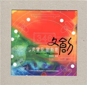 老寶貝新創意:產業文化資產轉化與設計