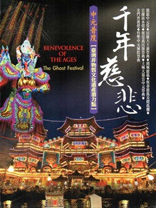 千年慈悲 中元普度[光碟]