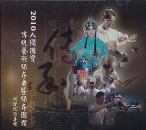 2010人間國寶-傳統藝術保存者/保存團體授證紀念專輯DVD