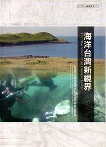 海洋台灣新視界(二):澎湖馬公商港疑似沉船遺址調查評估報告