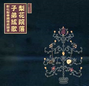 梨花院落 子弟絃歌--彰化梨春園歷史錄音CD