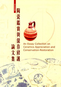 陶瓷鑑賞與保存修護論文集[軟精裝]