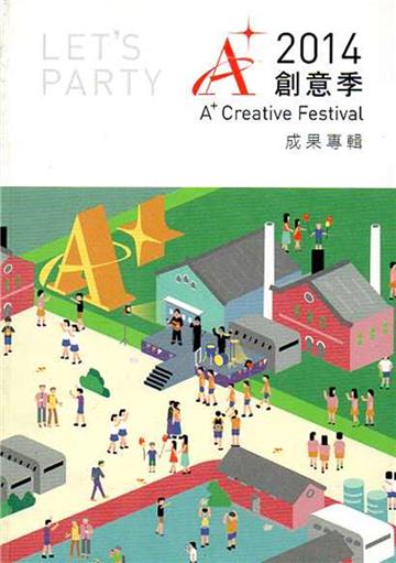 2014A+創意季成果專輯