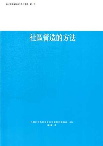 社區營造的方法