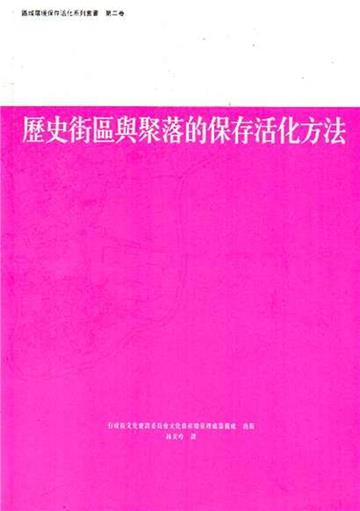 歷史街區與聚落的保存活化方法