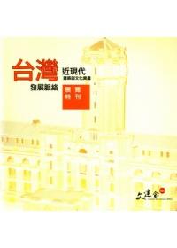 2009台灣近現代建築文化資產發展脈絡展覽特刊