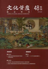 文化資產保存學刊第48期108/06