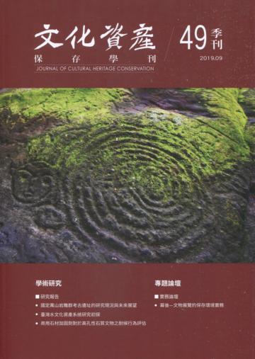 文化資產保存學刊第49期108/09