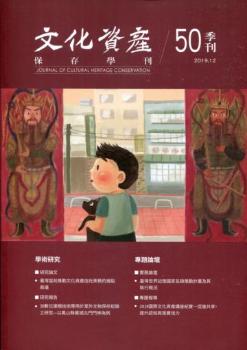 文化資產保存學刊第50期108/12