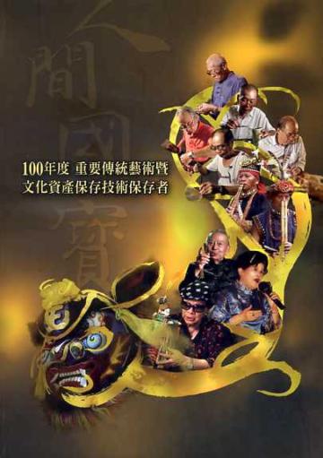100年度重要傳統藝術暨文化資產保存技術保存者授證專輯