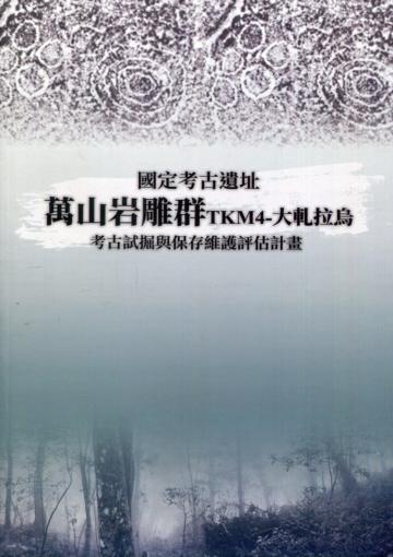 國定考古遺址萬山岩雕群TKM4-大軋拉烏考古試掘與保存維護評估計畫