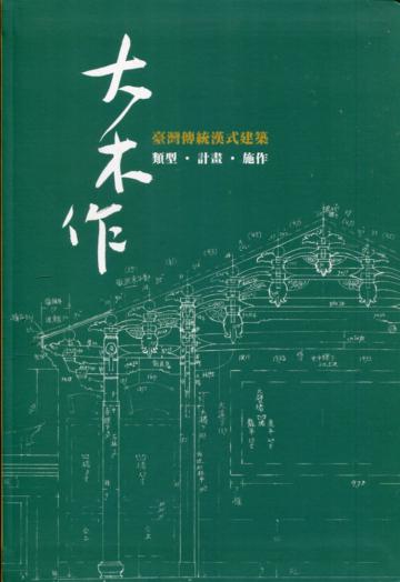 大木作：臺灣傳統漢式建築─類型‧計畫‧施作[軟精裝]