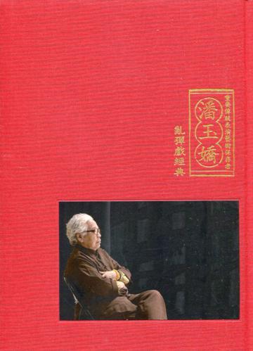 潘玉嬌亂彈戲經典（附光碟6片)