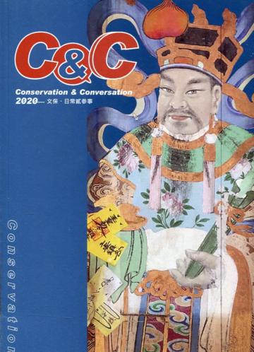 Conservation & Conversation 2020-文保˙日常貳參事