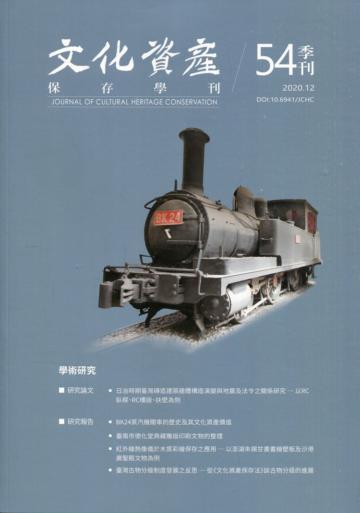 文化資產保存學刊第54期109/12