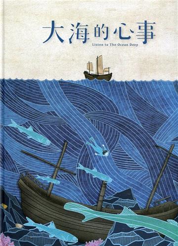 大海的心事[精裝]