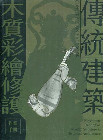 傳統建築木質彩繪修護作業手冊