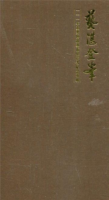 藝湛登峯－111年重要傳統藝術保存者紀念專輯(4張光碟)