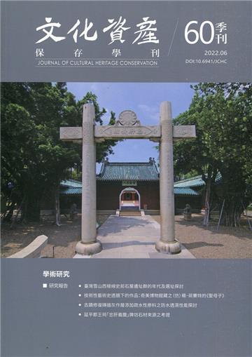 文化資產保存學刊第60期111/06