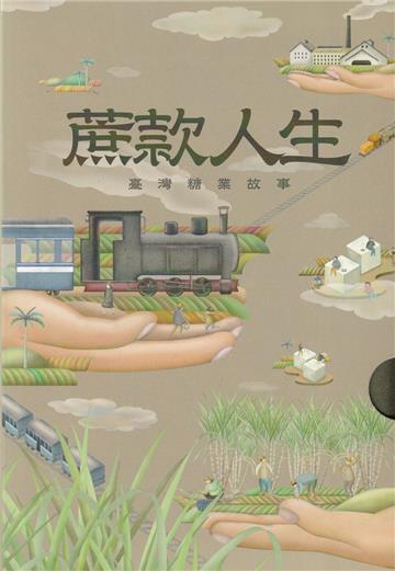 蔗款人生：臺灣糖業故事(共五冊)