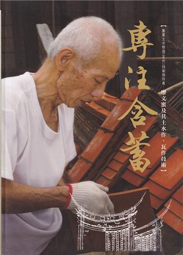 專注含蓄：重要土水修造(瓦作)技術保存者-廖文蜜及其土水作、瓦作技術[軟精裝]