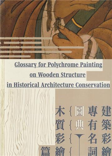 建築彩繪專有名詞圖典 木質彩繪篇