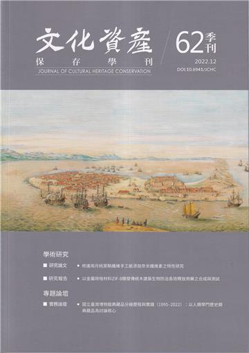 文化資產保存學刊第62期111/12