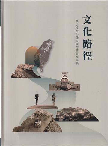 文化路徑─整合性文化保存理念的實踐經驗