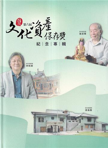 第六屆國家文化資產保存獎紀念專輯[精裝]