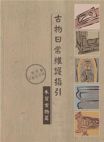 古物日常維護指引. 木質古物篇(開放與半開放空間)