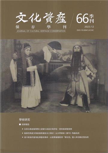 文化資產保存學刊第66期112/12