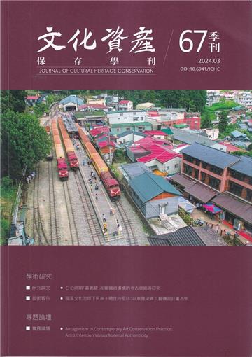 文化資產保存學刊第67期113/03