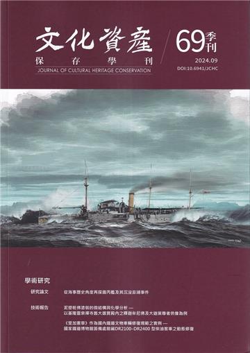 文化資產保存學刊第69期113/09