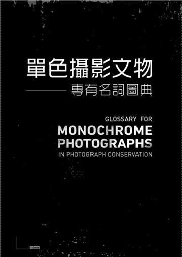 單色攝影文物專有名詞圖典
