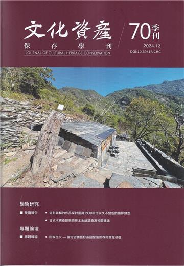 文化資產保存學刊第70期113/12