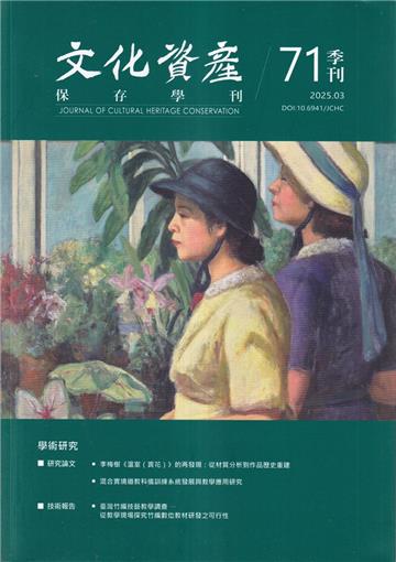 文化資產保存學刊第71期114/03