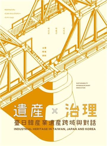 遺產 × 治理：臺日韓產業遺產跨域與對話[軟精裝]