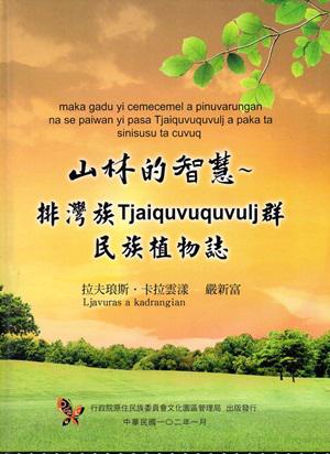 山林的智慧~排灣族Tjaiquvuquvulj群民族植物誌（精裝）