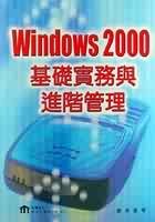 Windows2000 基礎實務與進階管理