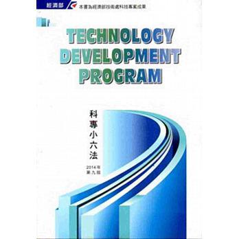科專小六法2014第九版