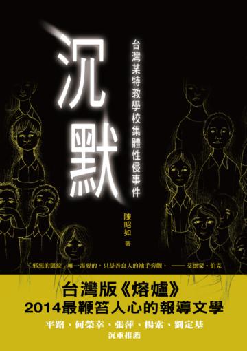 沉默:台灣某特教學校集體性侵事件