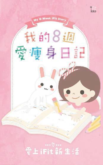 我的８週愛瘦身日記：愛上iFit 新生活