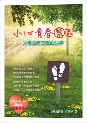 小心青春禁區：31則諮商室裡的故事