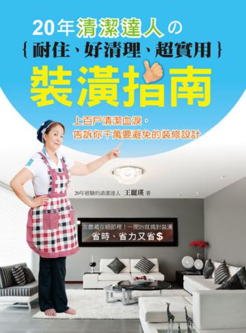 20年清潔達人の 耐住、好清潔、超實用裝潢指南：上百戶清潔血淚，告訴你千萬要避免的裝修設計