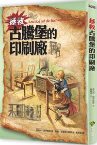 拯救古騰堡的印刷廠