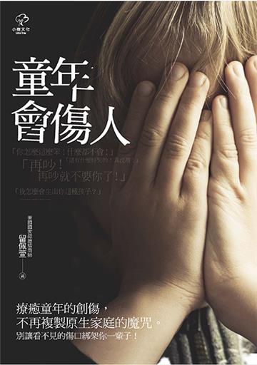 童年會傷人