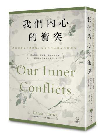 我們內心的衝突【是真愛還是自我欺騙、是發自內心還是社會期待⋯⋯】結合榮格、阿德勒、佛洛伊德理論，解開你內在煎熬的療心之作