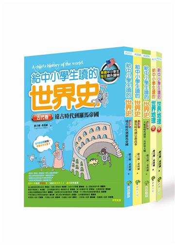 給中小學生讀的史地套書（5冊）