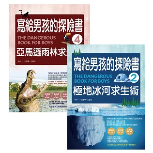 寫給男孩的探險書（極地冰河＋亞馬遜雨林）