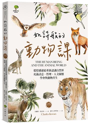 如詩般的動物課：從情感連結重新認識自然界，充滿詩意、哲理、人文關懷，學會與動物共生（華德福教學引導2）